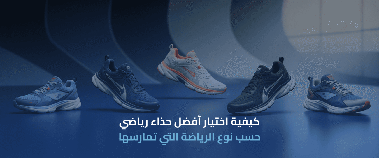 اختيار أفضل حذاء رياضي