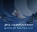 اختيار أفضل حذاء رياضي